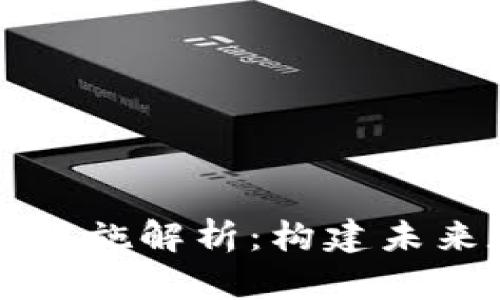 区块链生态基础设施解析：构建未来数字经济的基石
