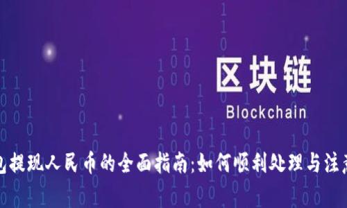 TP钱包提现人民币的全面指南:如何顺利处理与注意事项