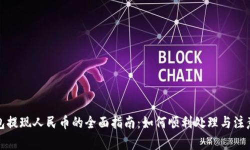 TP钱包提现人民币的全面指南:如何顺利处理与注意事项