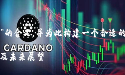 在这里，我将为您详细介绍“区块链生态”的含义，并为此构建一个合适的和关键词。然后，我将回答6个相关问题。

区块链生态系统的全面解析：定义、组成及未来展望