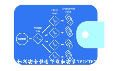 如何安全快速下载和安装TPTPTPTP?
