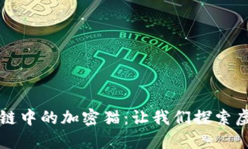 深入了解区块链中的加密猫：让我们探索虚拟宠物的未来