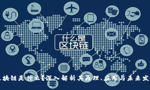 区块链是什么？深入解析其原理、应用与未来发展