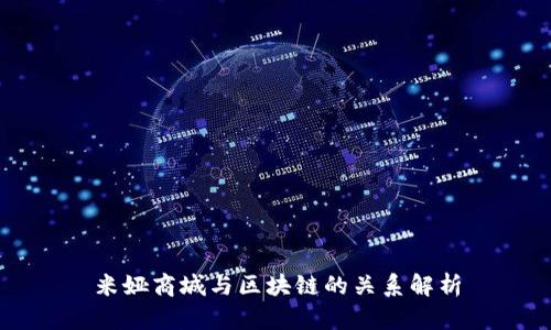 米娅商城与区块链的关系解析