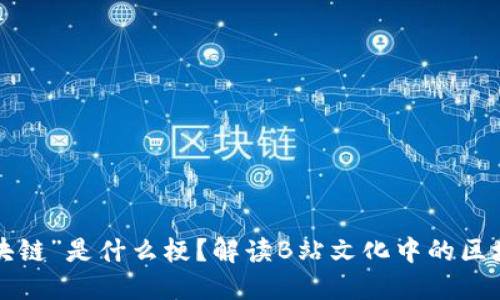 “B站区块链”是什么梗？解读B站文化中的区块链热潮