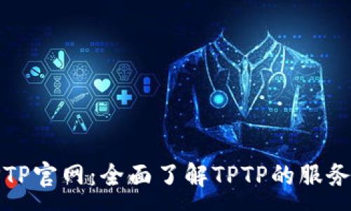 :

探索TPTP官网：全面了解TPTP的服务与产品
