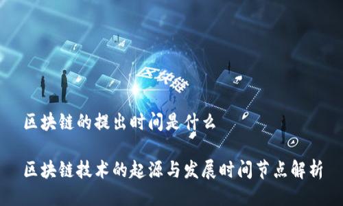 区块链的提出时间是什么

区块链技术的起源与发展时间节点解析