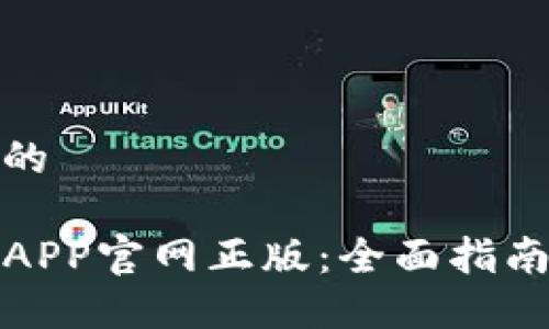 思考一个且的
TP钱包下载APP官网正版:全面指南与最新资讯