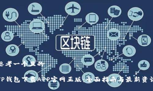 思考一个且的
TP钱包下载APP官网正版:全面指南与最新资讯