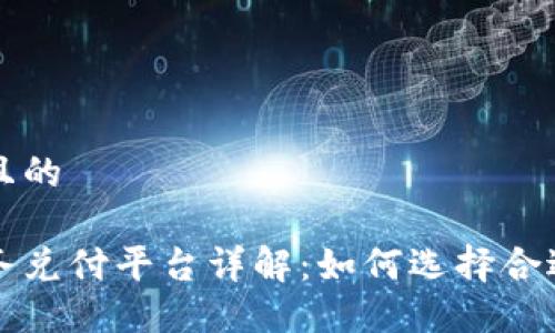 思考一个且的

区块链业务兑付平台详解：如何选择合适的服务商
