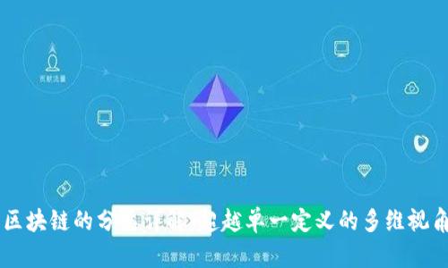 区块链的分类详解：超越单一定义的多维视角