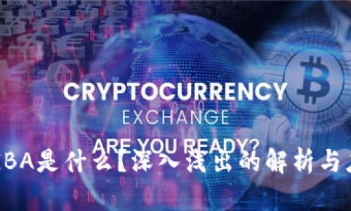 区块链GBA是什么？深入浅出的解析与应用前景