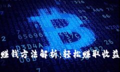 抖音区块链赚钱方法解析