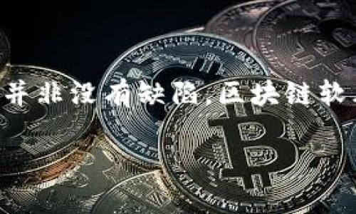 区块链软肋是什么意思

区块链技术自2008年比特币白皮书发布以来，迅速发展，很多行业开始研究其应用。然而，尽管区块链在去中心化、透明性和安全性方面具有诸多优势，它也并非没有缺陷。区块链软肋就是指这一技术在当前发展阶段面临的一些主要问题和挑战。我们可以用一系列具体的例子来深入探讨这些软肋，以便更好地理解区块链技术的局限性。

区块链软肋：技术与应用的瓶颈分析