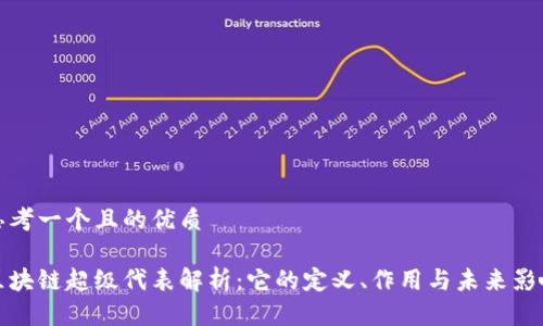 思考一个且的优质

区块链超级代表解析：它的定义、作用与未来影响