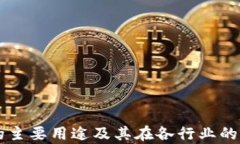区块链的主要用途及其在