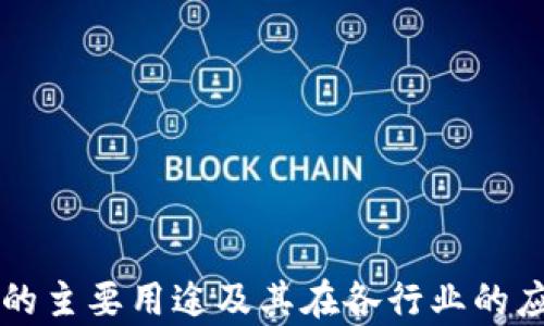 区块链的主要用途及其在各行业的应用分析