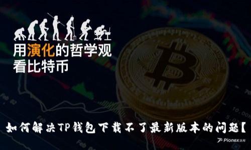 如何解决TP钱包下载不了最新版本的问题?