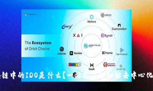 区块链中的IDO是什么？一站式了解初始去中心化发行