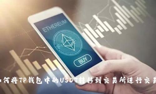 如何将TP钱包中的USDT转移到交易所进行交易？