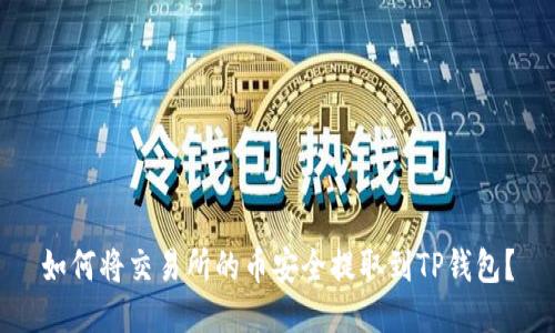 如何将交易所的币安全提取到TP钱包?