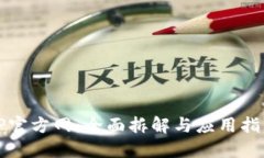 TP官方网：全面拆解与应用