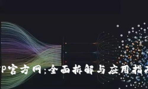 TP官方网:全面拆解与应用指南
