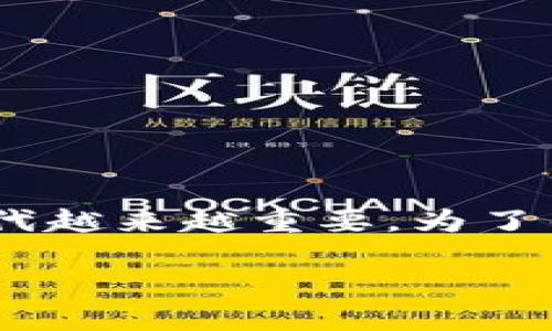 区块链基础上社群运营的概念在当今数字化时代越来越重要。为了帮助用户理解这一领域，以下是一个的及关键词。

区块链基础上的社群运营：构建强大的用户社区