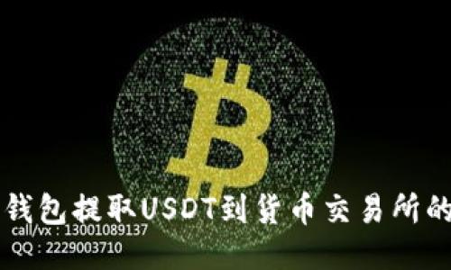如何从TP钱包提取USDT到货币交易所的详细指南