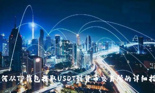 如何从TP钱包提取USDT到货币交易所的详细指南
