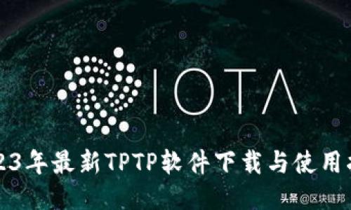 2023年最新TPTP软件下载与使用指南