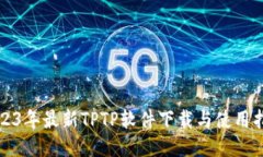 2023年最新TPTP软件下载与使