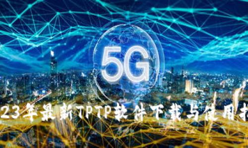 2023年最新TPTP软件下载与使用指南
