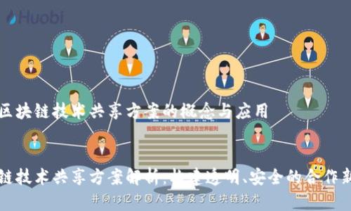 理解区块链技术共享方案的概念与应用

优质 
区块链技术共享方案解析：构建透明、安全的合作新模式