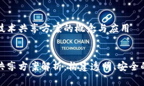 理解区块链技术共享方案的概念与应用

优质 
区块链技术共享方案解析：构建透明、安全的合作新模式