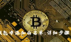 如何在TP钱包中添加白名单