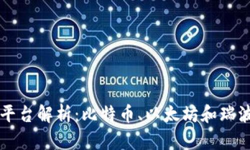 区块链三大平台解析：比特币、以太坊和瑞波的全面对比