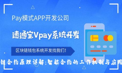 br
区块链合约原理详解：智能合约的工作机制与应用前景
