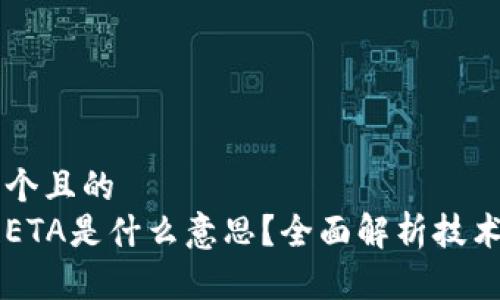 思考一个且的  
区块链ETA是什么意思？全面解析技术与应用