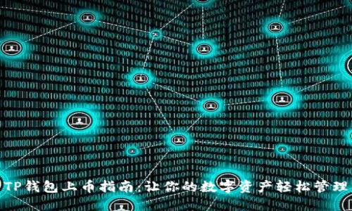 TP钱包上币指南:让你的数字资产轻松管理