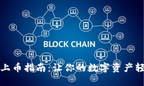 TP钱包上币指南:让你的数字资产轻松管理