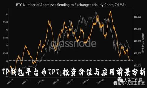 TP钱包平台币TPT:投资价值与应用前景分析