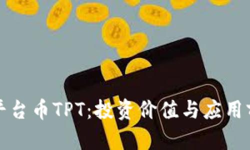 TP钱包平台币TPT:投资价值与应用前景分析