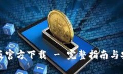 TP钱包最新版官方下载 -