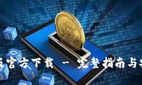 TP钱包最新版官方下载 - 完整指南与安全使用技巧