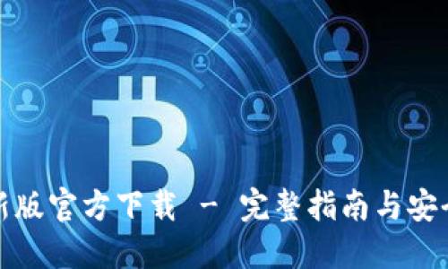 TP钱包最新版官方下载 - 完整指南与安全使用技巧