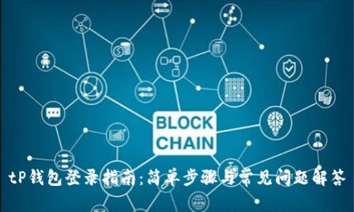 tP钱包登录指南:简单步骤与常见问题解答