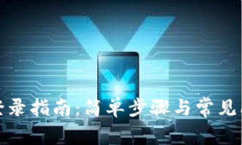 tP钱包登录指南:简单步骤与常见问题解答