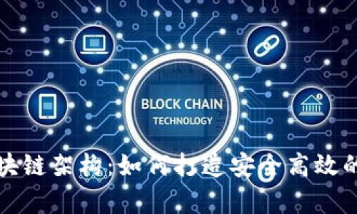 深入解析区块链架构：如何打造安全高效的分布式网络