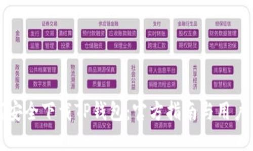 如何安全下载TP钱包:官方指南与用户须知